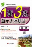 2019年1課3練單元達(dá)標(biāo)測試八年級英語上冊譯林版