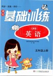 2019年課程基礎(chǔ)訓(xùn)練五年級英語上冊人教版湖南少年兒童出版社