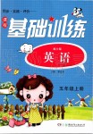 2019年課程基礎(chǔ)訓練五年級英語上冊湘少版湖南少年兒童出版社