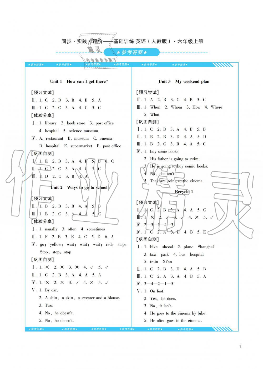 2019年課程基礎(chǔ)訓(xùn)練六年級英語上冊人教版湖南少年兒童出版社 第1頁