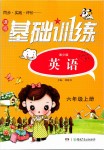 2019年課程基礎(chǔ)訓(xùn)練六年級英語上冊湘少版湖南少年兒童出版社