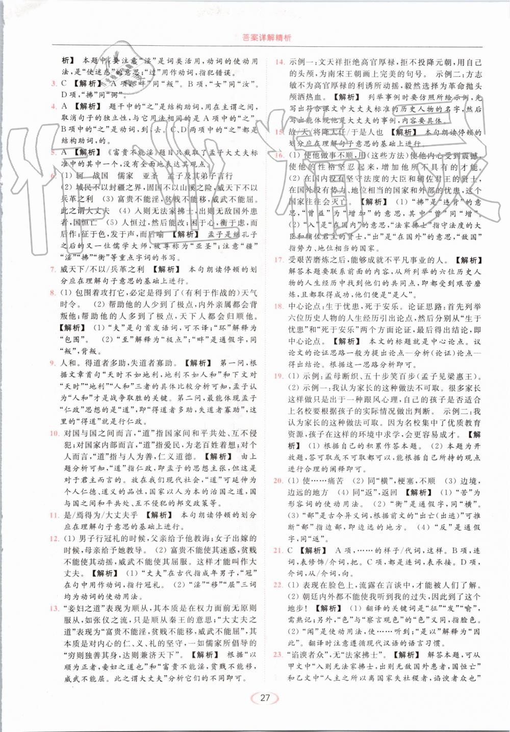 2019年亮点给力提优课时作业本八年级语文上册人教版 第27页