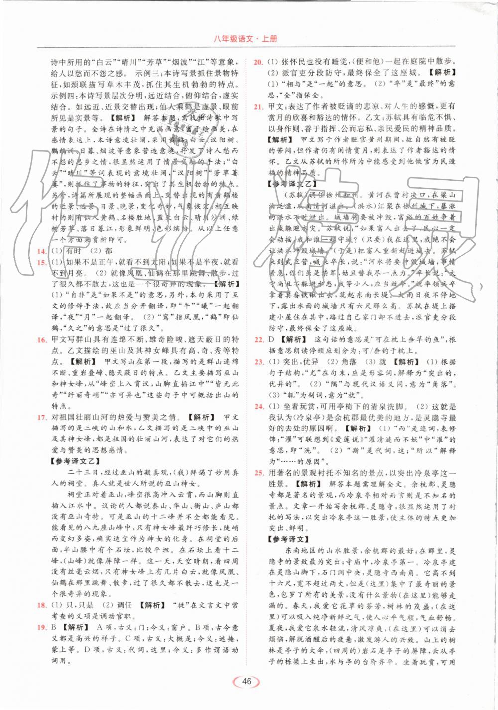 2019年亮點(diǎn)給力提優(yōu)課時(shí)作業(yè)本八年級(jí)語(yǔ)文上冊(cè)人教版 第46頁(yè)