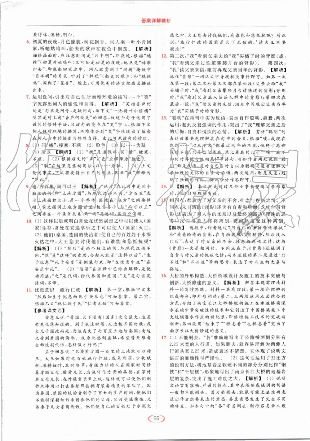 2019年亮点给力提优课时作业本八年级语文上册人教版 第55页