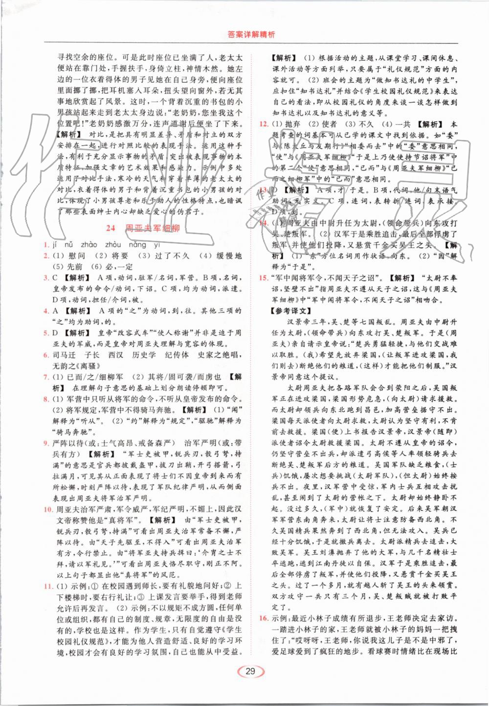 2019年亮点给力提优课时作业本八年级语文上册人教版 第29页