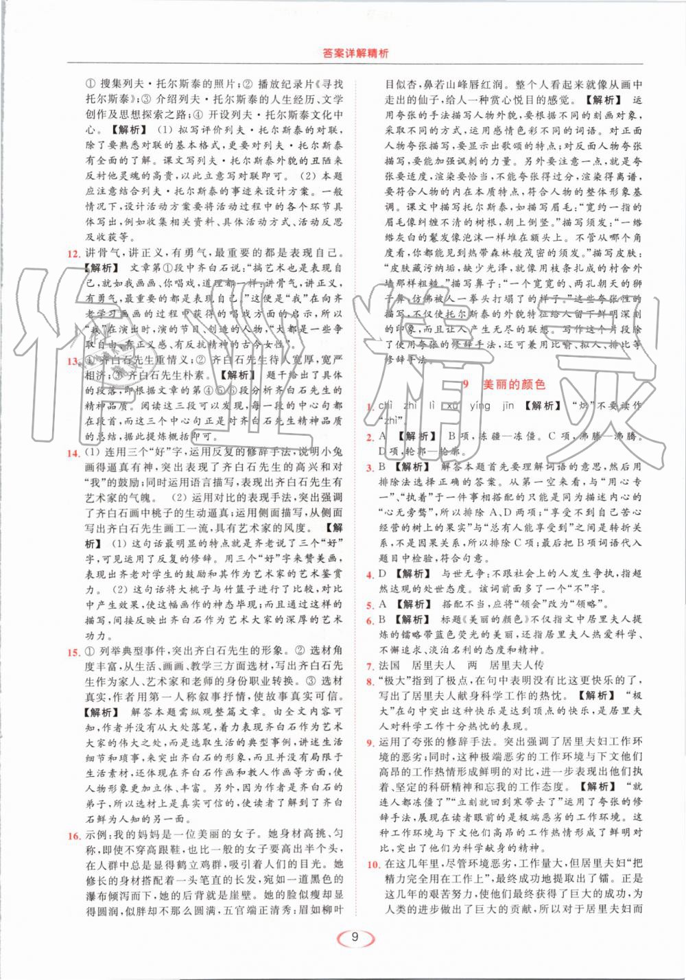 2019年亮點給力提優(yōu)課時作業(yè)本八年級語文上冊人教版 第9頁