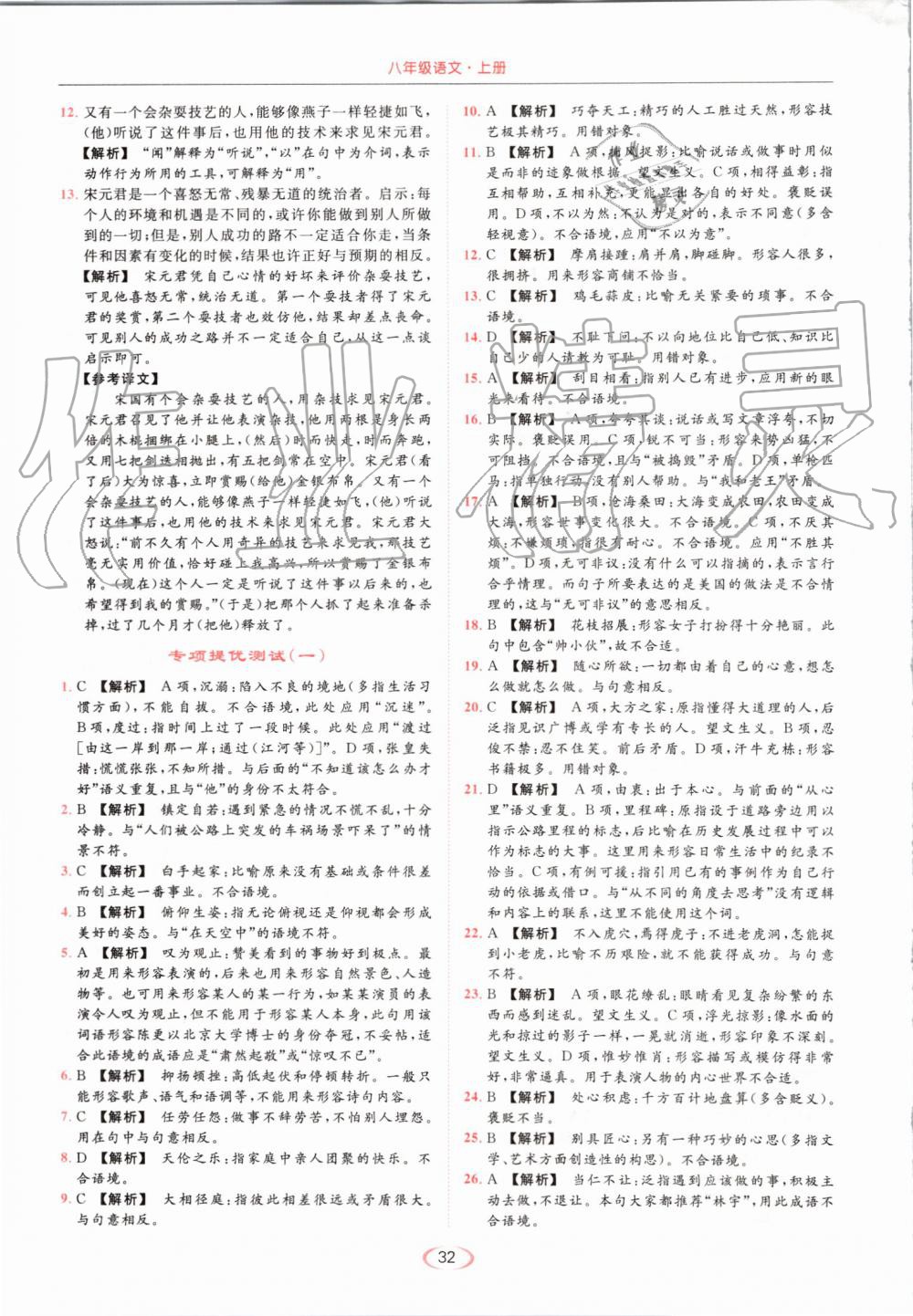 2019年亮點(diǎn)給力提優(yōu)課時(shí)作業(yè)本八年級(jí)語(yǔ)文上冊(cè)人教版 第32頁(yè)