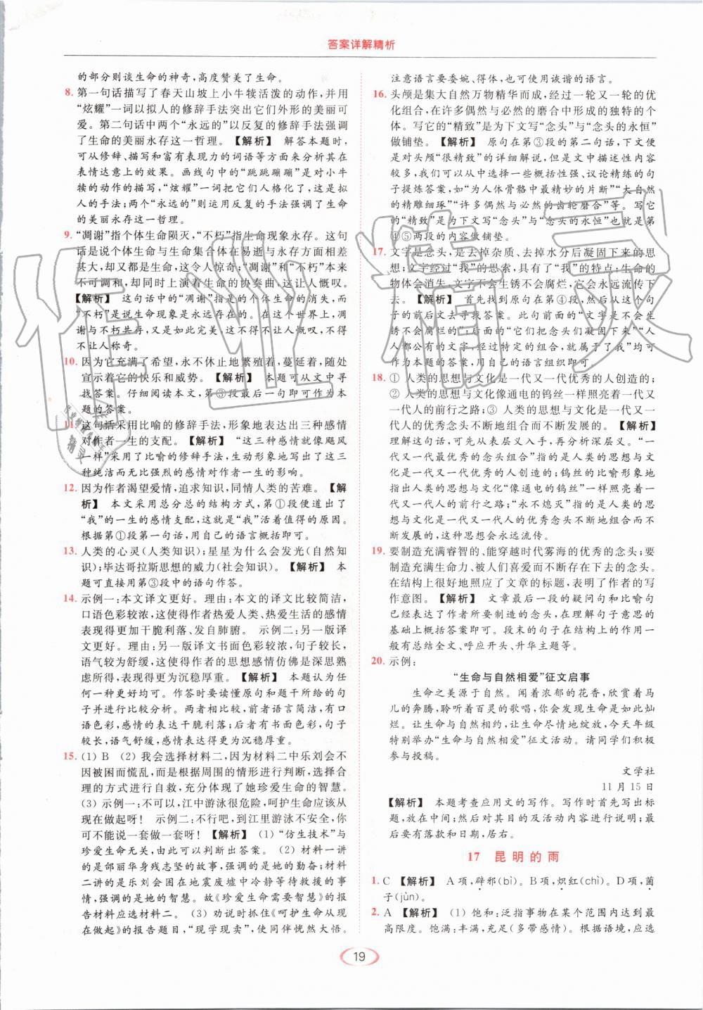 2019年亮點(diǎn)給力提優(yōu)課時作業(yè)本八年級語文上冊人教版 第19頁