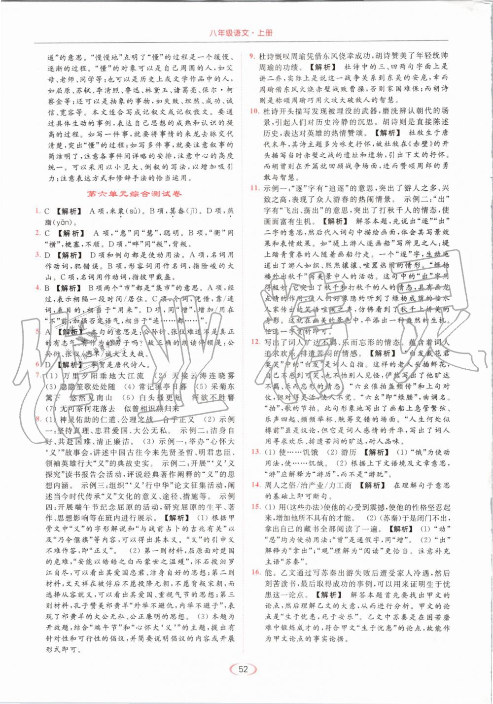 2019年亮點(diǎn)給力提優(yōu)課時(shí)作業(yè)本八年級(jí)語(yǔ)文上冊(cè)人教版 第52頁(yè)