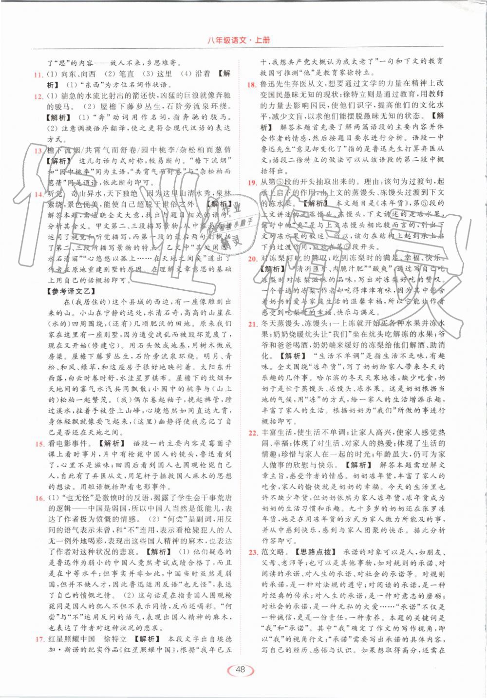 2019年亮點(diǎn)給力提優(yōu)課時(shí)作業(yè)本八年級(jí)語(yǔ)文上冊(cè)人教版 第48頁(yè)