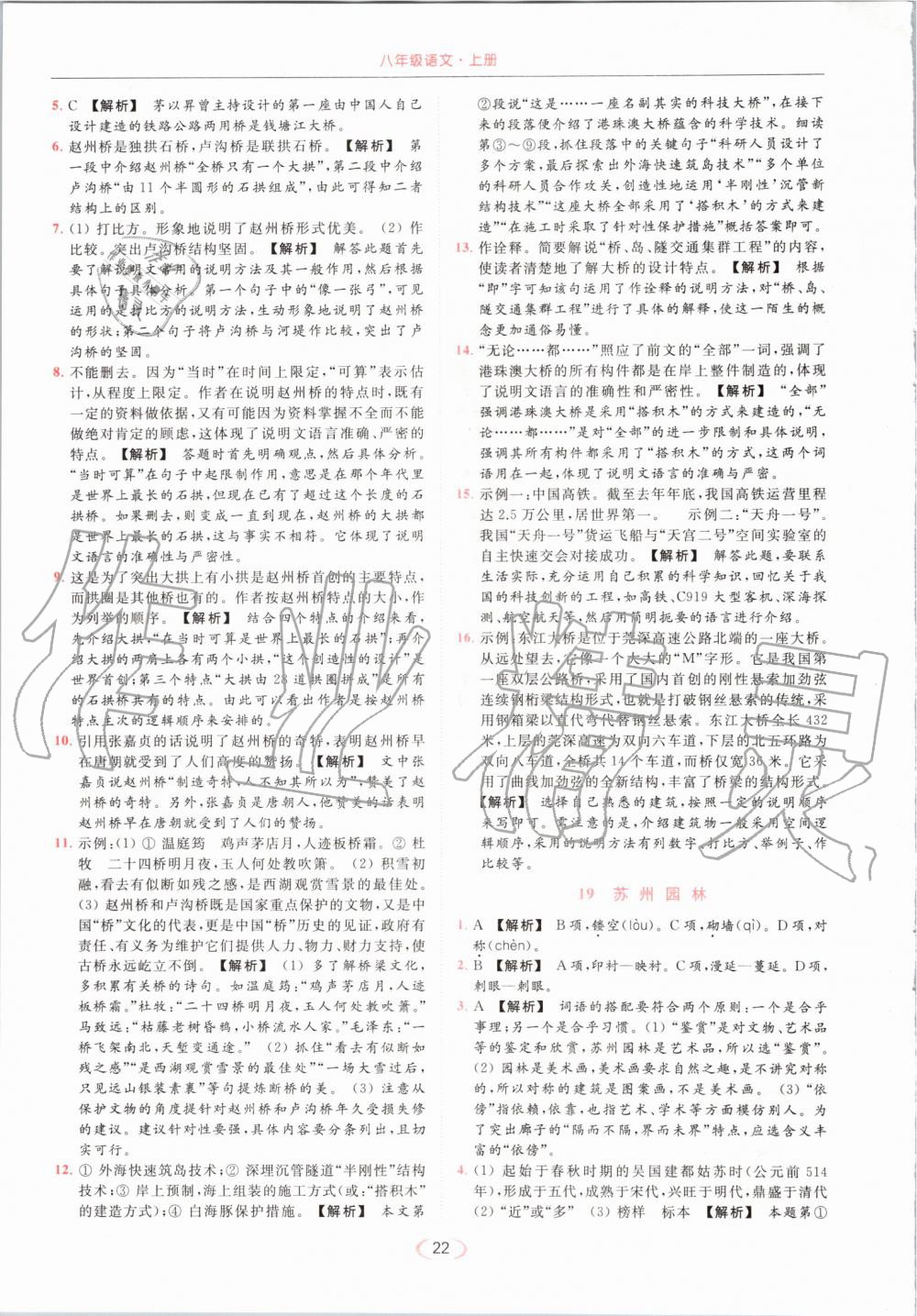 2019年亮點(diǎn)給力提優(yōu)課時(shí)作業(yè)本八年級(jí)語文上冊(cè)人教版 第22頁