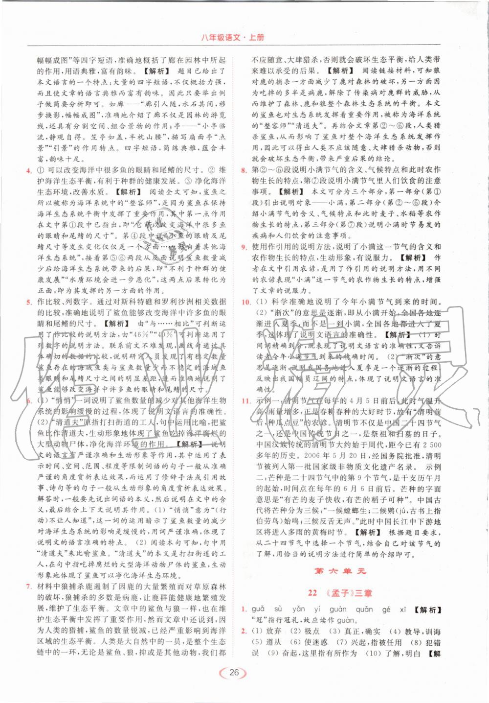 2019年亮點(diǎn)給力提優(yōu)課時作業(yè)本八年級語文上冊人教版 第26頁