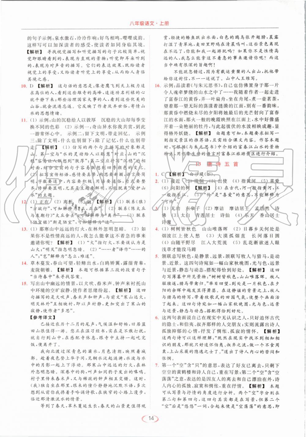 2019年亮點給力提優(yōu)課時作業(yè)本八年級語文上冊人教版 第14頁