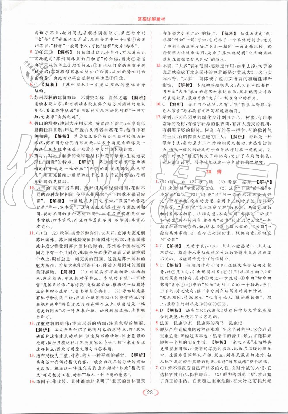 2019年亮點給力提優(yōu)課時作業(yè)本八年級語文上冊人教版 第23頁