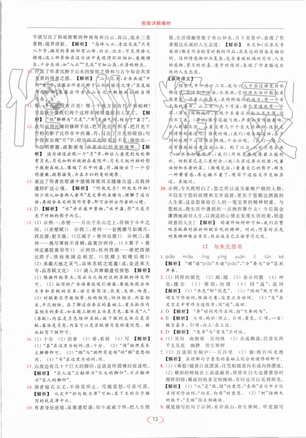 2019年亮點給力提優(yōu)課時作業(yè)本八年級語文上冊人教版 第13頁