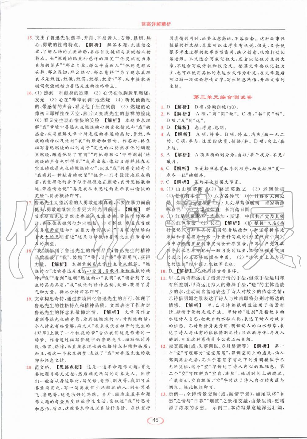 2019年亮點(diǎn)給力提優(yōu)課時(shí)作業(yè)本八年級(jí)語(yǔ)文上冊(cè)人教版 第45頁(yè)