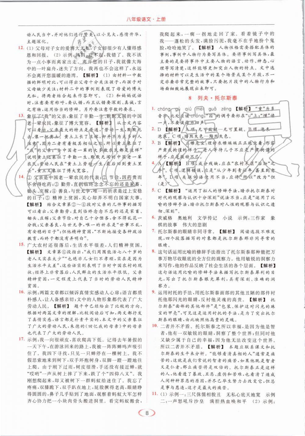 2019年亮點(diǎn)給力提優(yōu)課時(shí)作業(yè)本八年級(jí)語文上冊(cè)人教版 第8頁