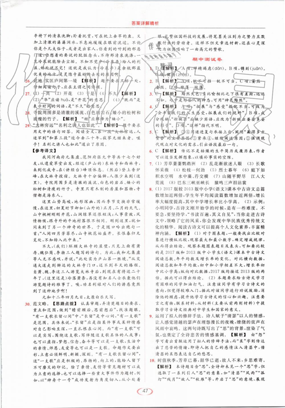 2019年亮点给力提优课时作业本八年级语文上册人教版 第47页