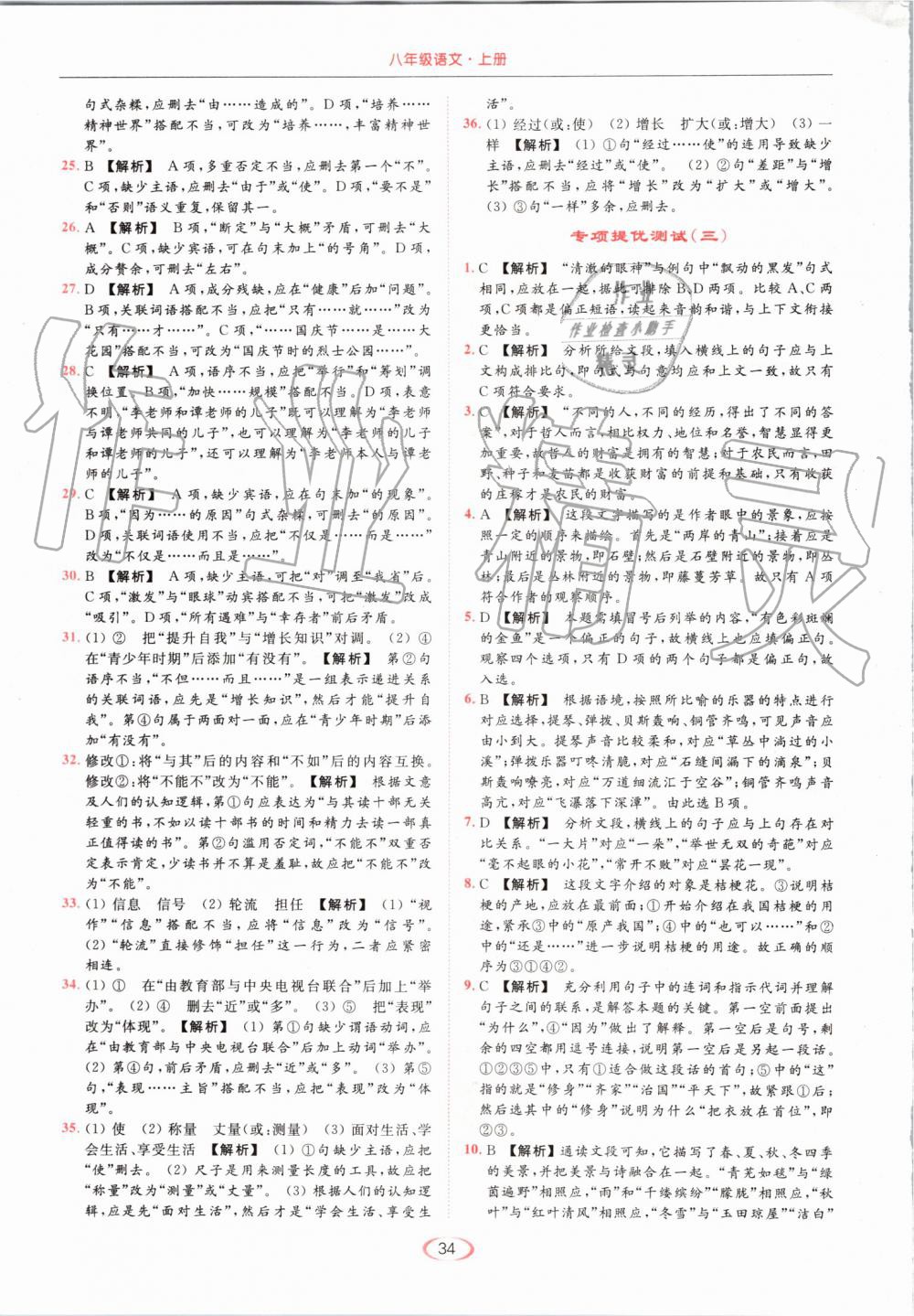 2019年亮點給力提優(yōu)課時作業(yè)本八年級語文上冊人教版 第34頁