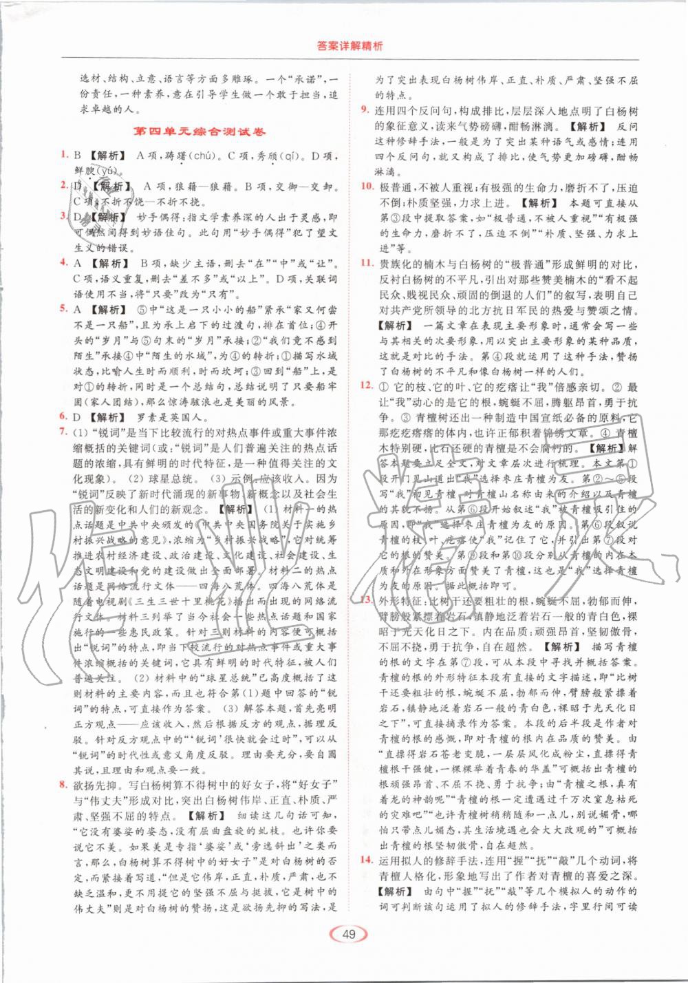 2019年亮點給力提優(yōu)課時作業(yè)本八年級語文上冊人教版 第49頁