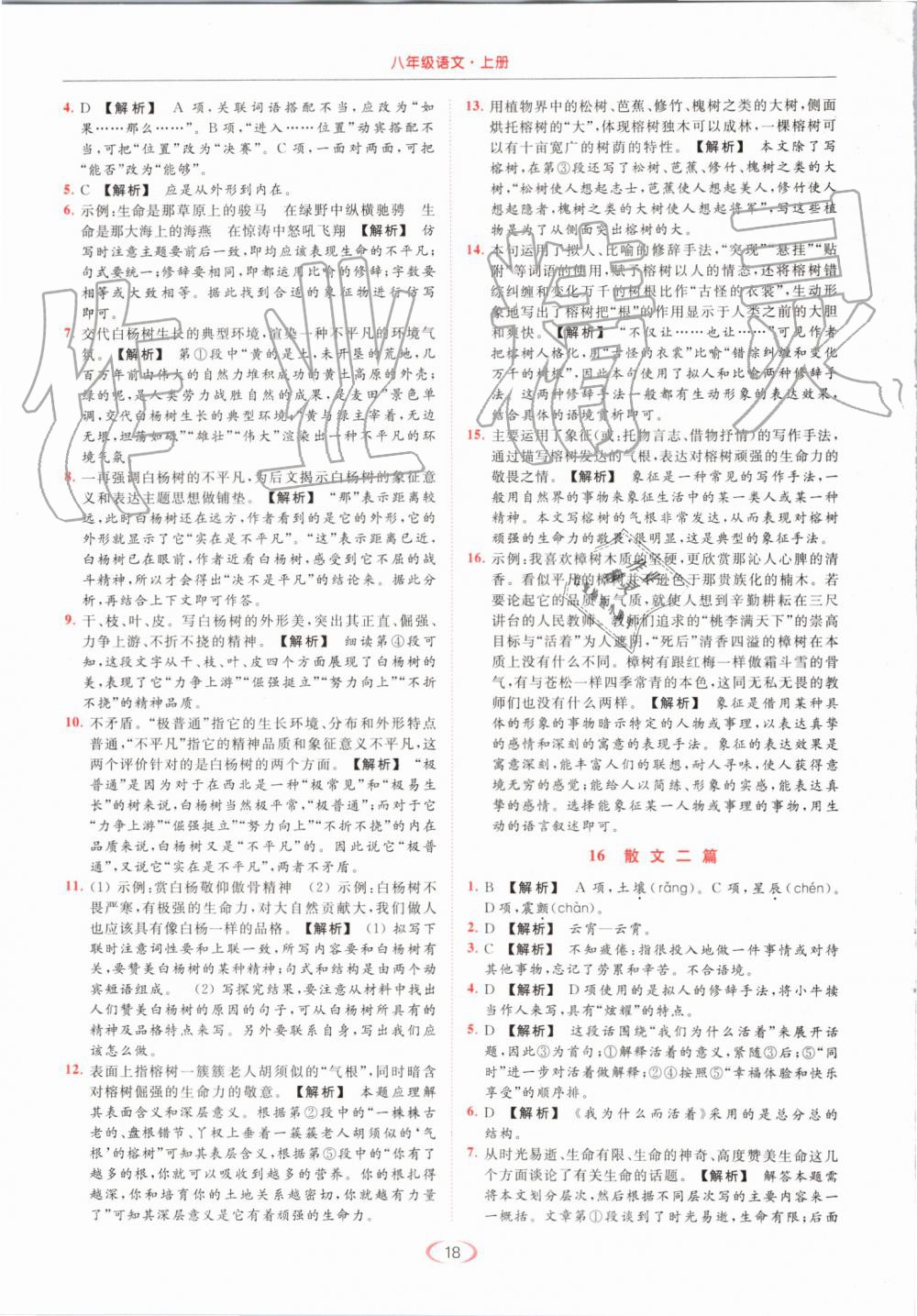 2019年亮點(diǎn)給力提優(yōu)課時(shí)作業(yè)本八年級(jí)語(yǔ)文上冊(cè)人教版 第18頁(yè)