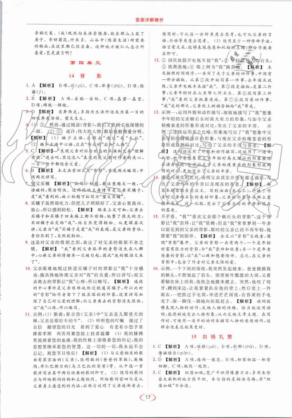 2019年亮點(diǎn)給力提優(yōu)課時作業(yè)本八年級語文上冊人教版 第17頁