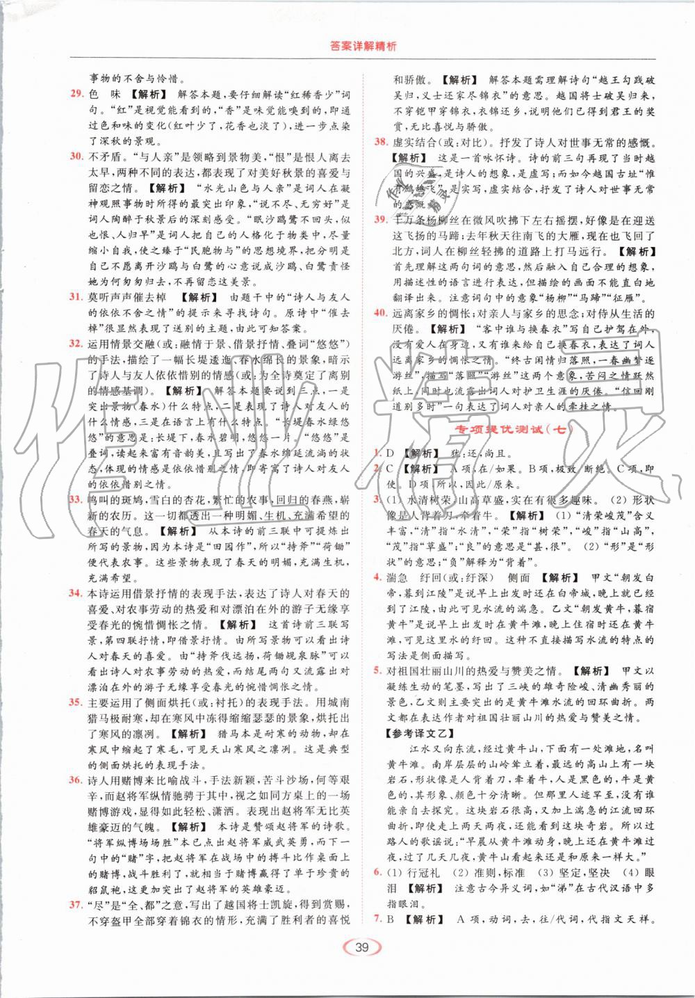 2019年亮点给力提优课时作业本八年级语文上册人教版 第39页