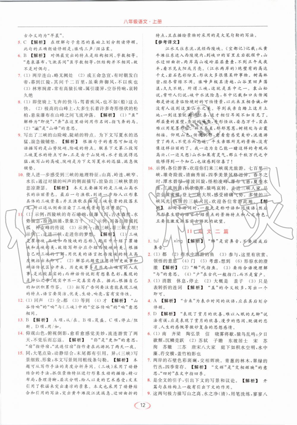 2019年亮點(diǎn)給力提優(yōu)課時(shí)作業(yè)本八年級(jí)語(yǔ)文上冊(cè)人教版 第12頁(yè)