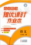 2019年亮点给力提优课时作业本八年级语文上册人教版