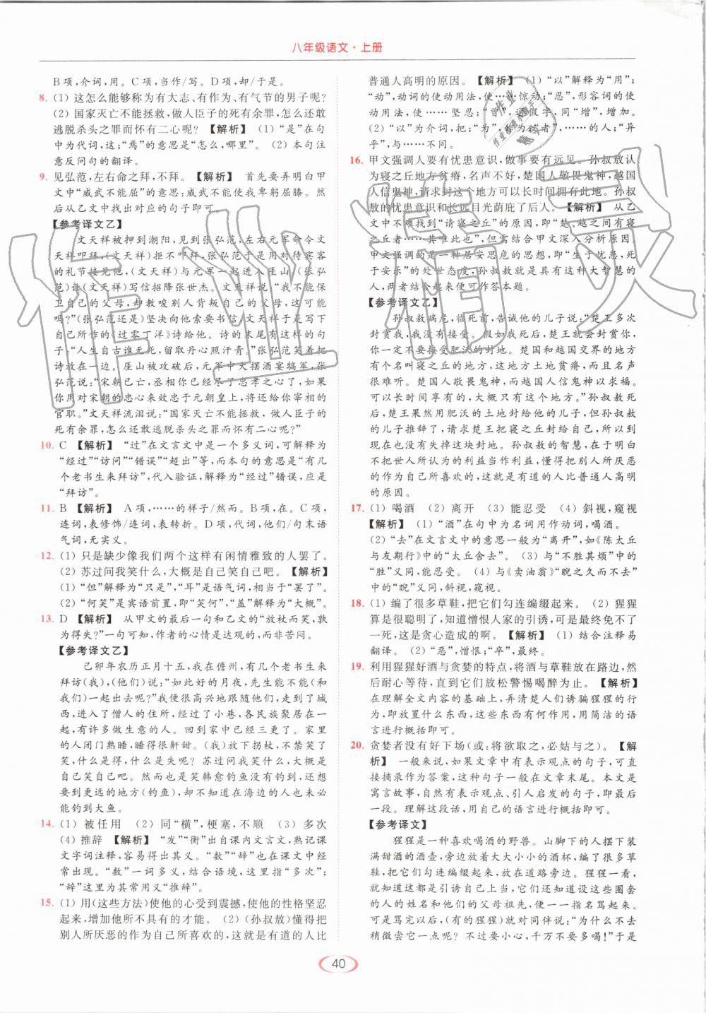 2019年亮点给力提优课时作业本八年级语文上册人教版 第40页