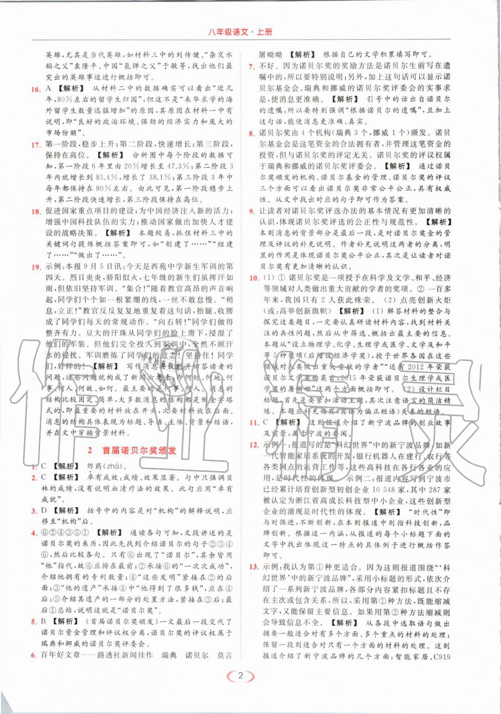 2019年亮點(diǎn)給力提優(yōu)課時(shí)作業(yè)本八年級語文上冊人教版 第2頁