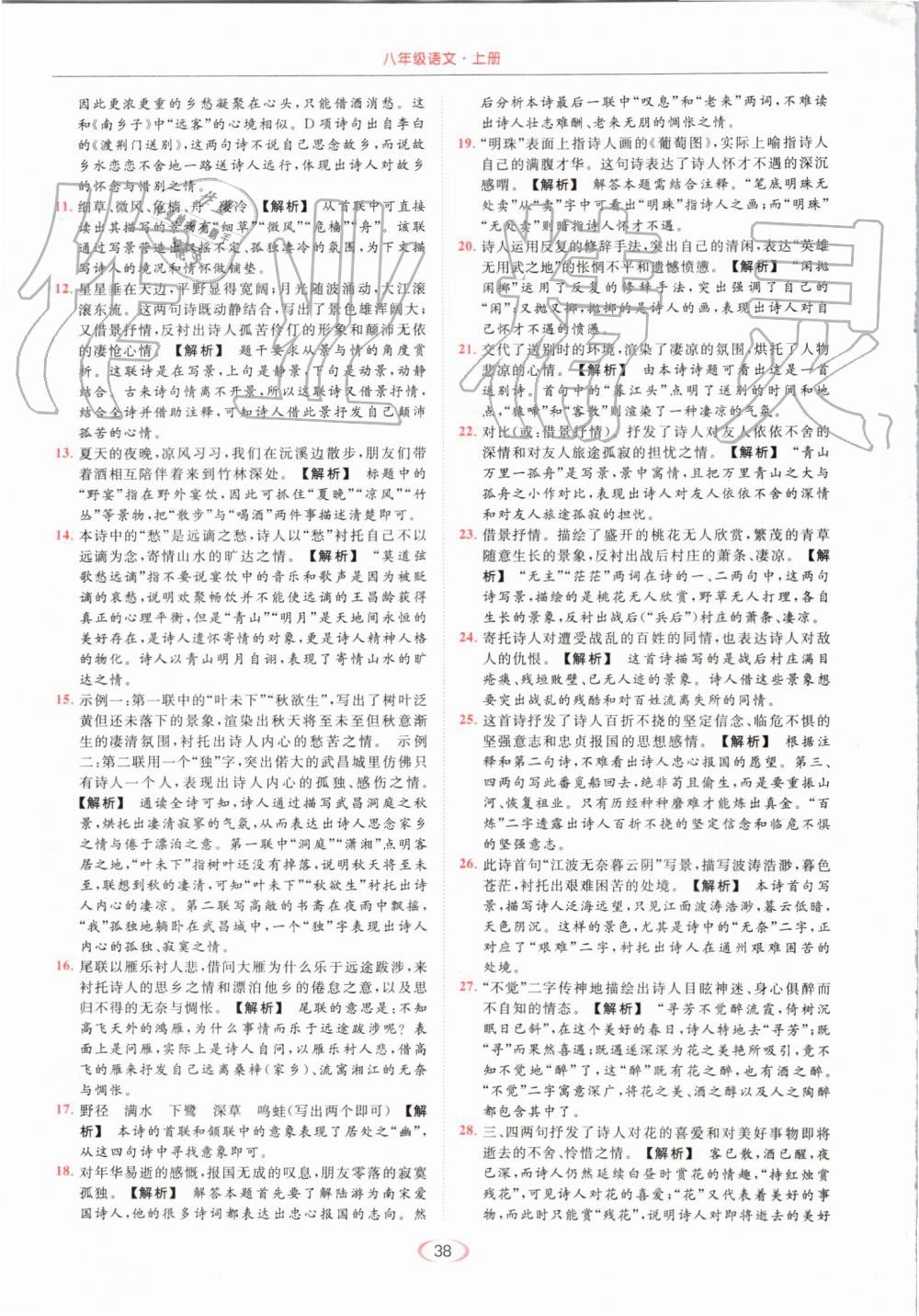 2019年亮點給力提優(yōu)課時作業(yè)本八年級語文上冊人教版 第38頁