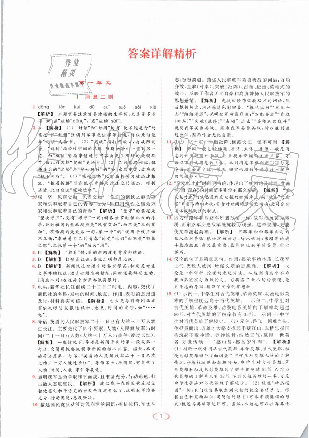 2019年亮點(diǎn)給力提優(yōu)課時(shí)作業(yè)本八年級(jí)語文上冊(cè)人教版 第1頁