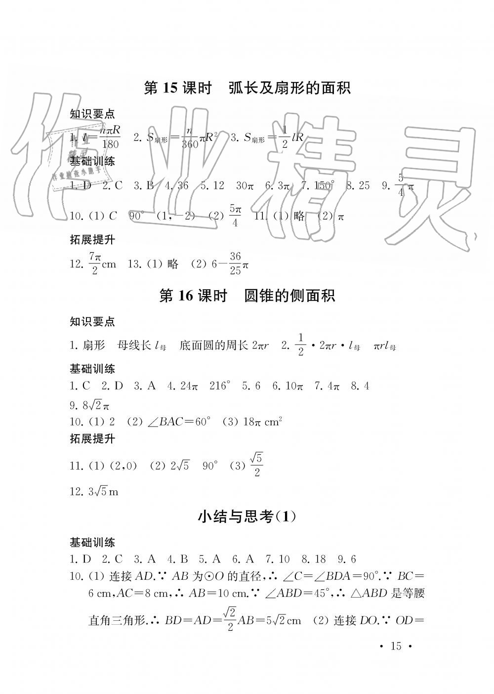 2019年創(chuàng)新優(yōu)化學(xué)案九年級數(shù)學(xué)上冊江蘇版 第15頁