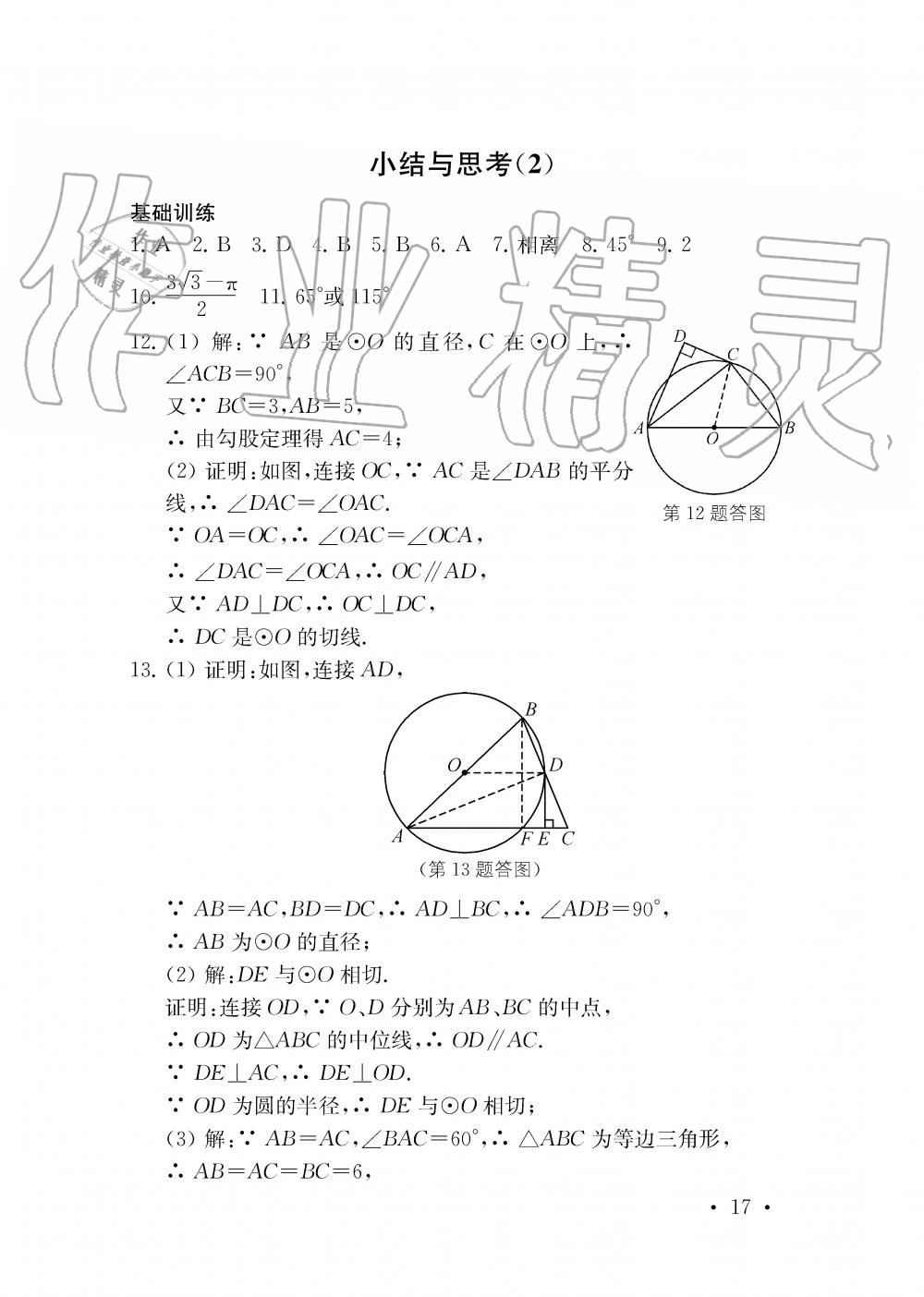 2019年創(chuàng)新優(yōu)化學(xué)案九年級(jí)數(shù)學(xué)上冊(cè)江蘇版 第17頁