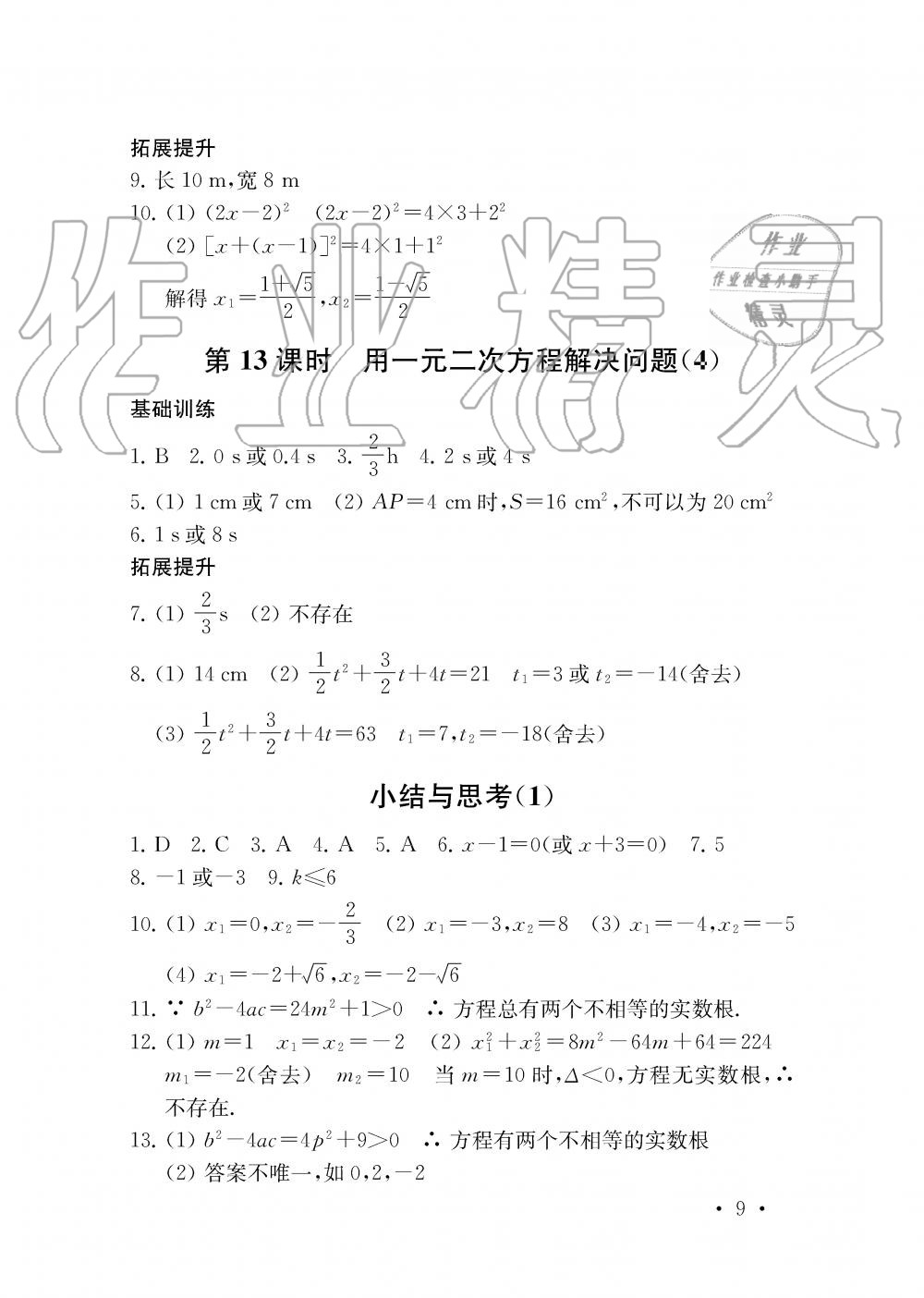 2019年創(chuàng)新優(yōu)化學(xué)案九年級數(shù)學(xué)上冊江蘇版 第9頁