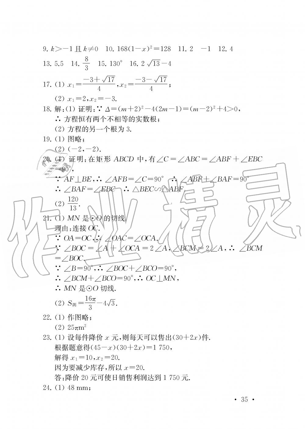 2019年創(chuàng)新優(yōu)化學(xué)案九年級(jí)數(shù)學(xué)上冊(cè)江蘇版 第35頁(yè)