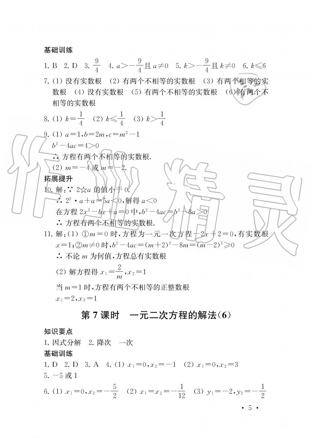 2019年創(chuàng)新優(yōu)化學(xué)案九年級(jí)數(shù)學(xué)上冊江蘇版 第5頁