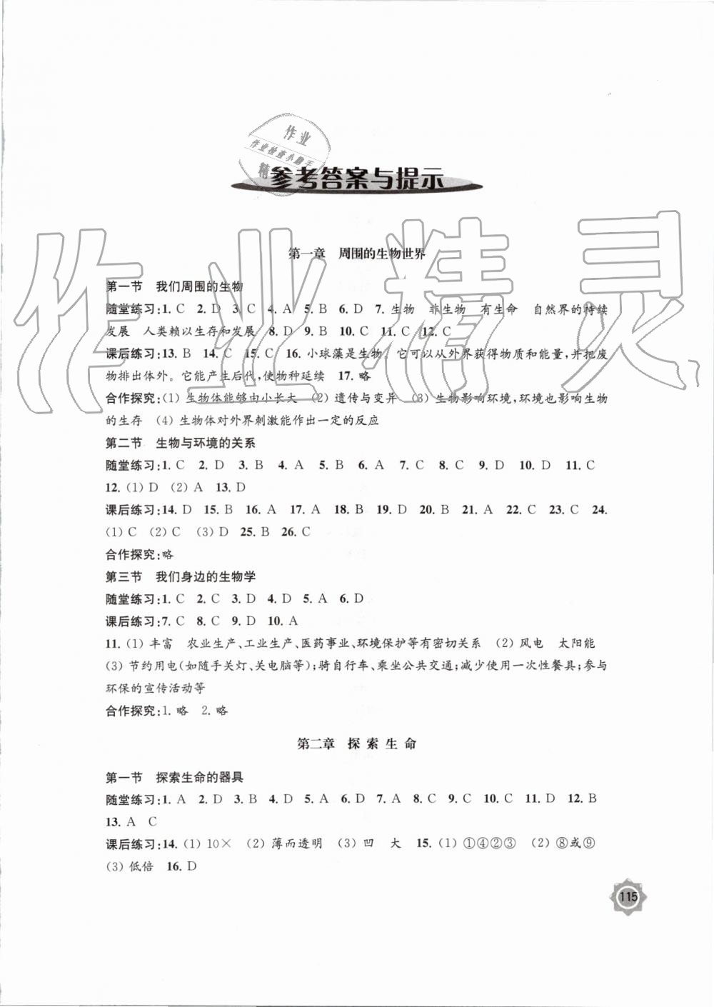 2019年学习与评价七年级生物学上册苏教版江苏教育出版社 第1页