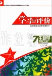 2019年學(xué)習(xí)與評價七年級生物學(xué)上冊蘇教版江蘇教育出版社