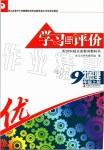 2019年學(xué)習(xí)與評價九年級物理上冊蘇科版江蘇教育出版社