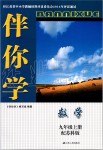 2019年伴你學(xué)九年級(jí)數(shù)學(xué)上冊(cè)蘇科版