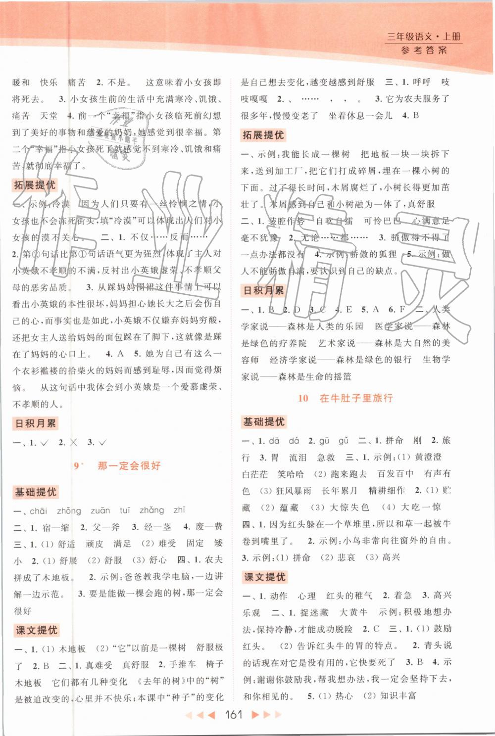 2019年亮點(diǎn)給力提優(yōu)課時(shí)作業(yè)本三年級(jí)語(yǔ)文上冊(cè)人教版 第5頁(yè)