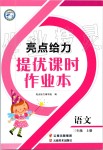 2019年亮點(diǎn)給力提優(yōu)課時(shí)作業(yè)本三年級(jí)語(yǔ)文上冊(cè)人教版