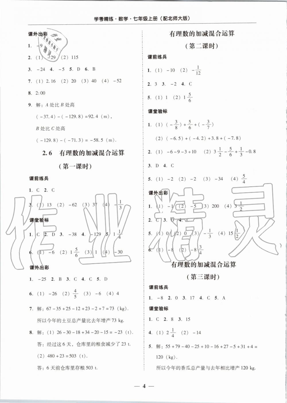 2019年南粤学典学考精练七年级数学上册北师大版 第4页