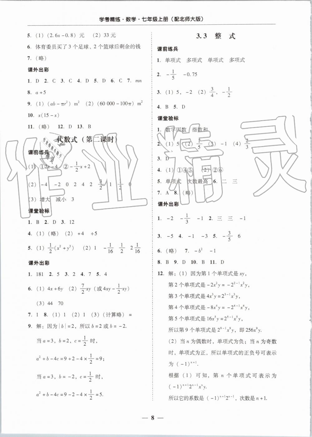 2019年南粤学典学考精练七年级数学上册北师大版 第8页