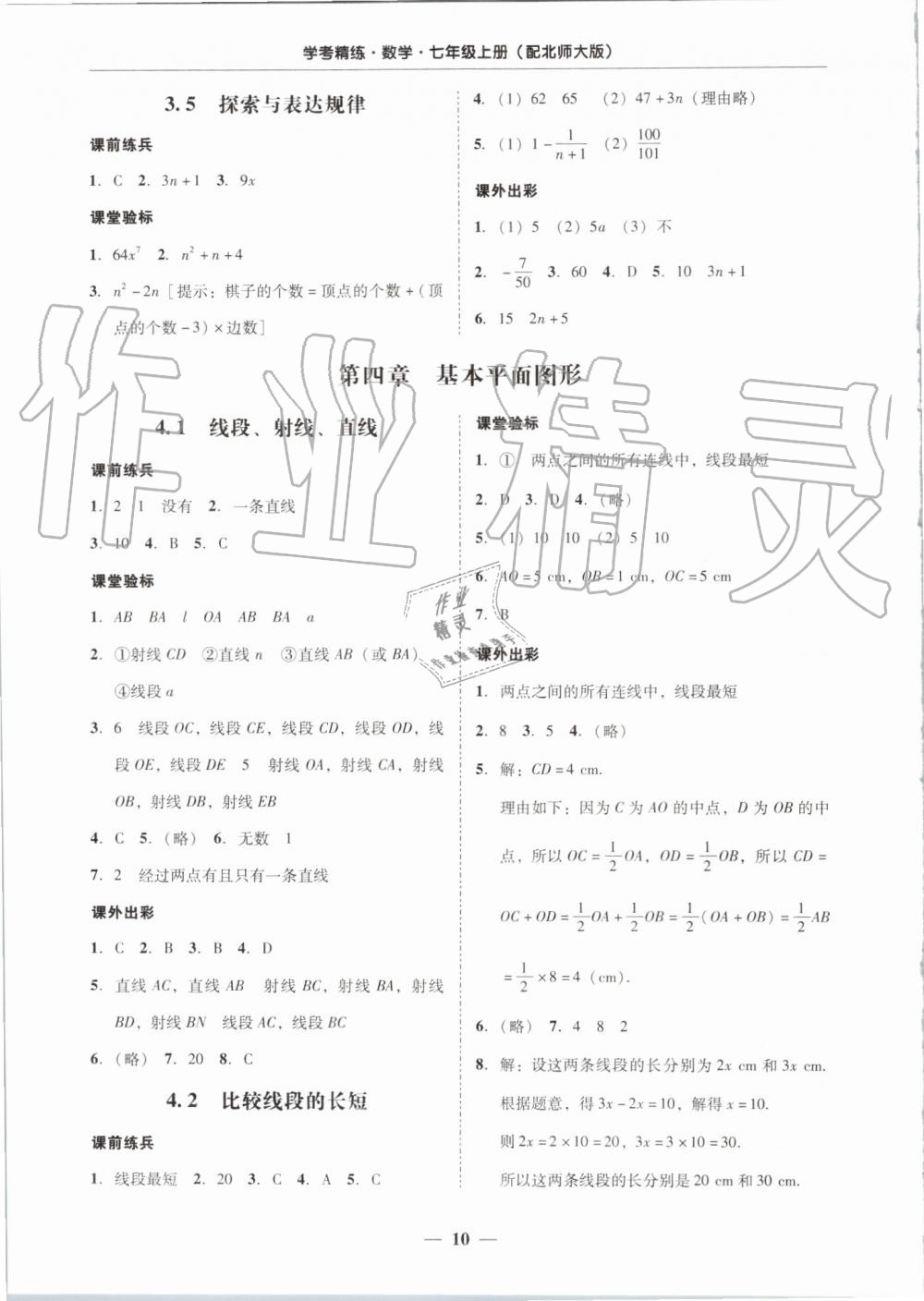 2019年南粤学典学考精练七年级数学上册北师大版 第10页