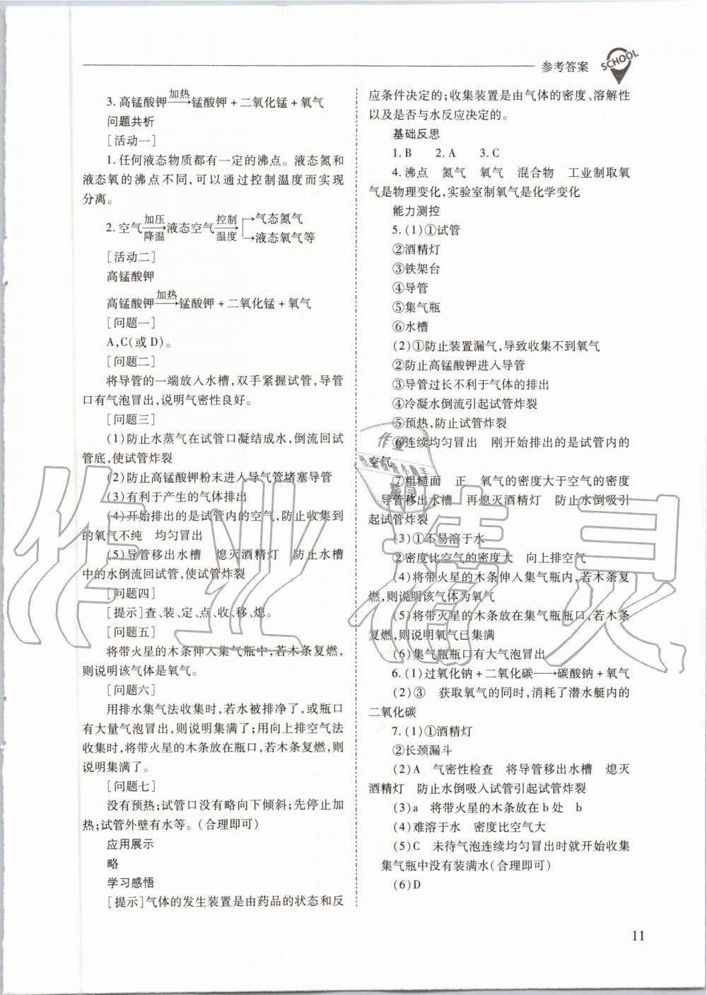 2019年新課程問(wèn)題解決導(dǎo)學(xué)方案九年級(jí)化學(xué)上冊(cè)人教版 第11頁(yè)