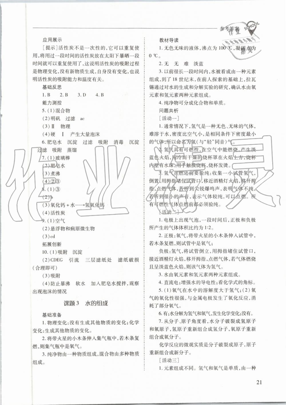 2019年新課程問(wèn)題解決導(dǎo)學(xué)方案九年級(jí)化學(xué)上冊(cè)人教版 第21頁(yè)