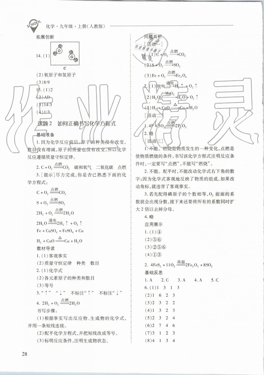 2019年新课程问题解决导学方案九年级化学上册人教版 第28页